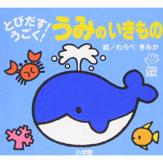 とびだす!うごく!うみのいきもの