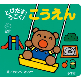 とびだす!うごく!こうえん