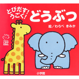とびだす!うごく!どうぶつ