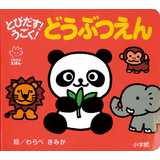 とびだす!うごく!どうぶつえん