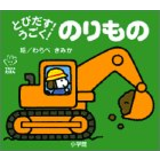 とびだす!うごく!のりもの