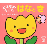 とびだす!うごく!はなとき
