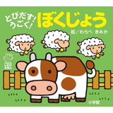 とびだす!うごく!ぼくじょう
