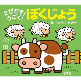とびだす!うごく!ぼくじょう