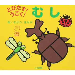 とびだす!うごく!むし