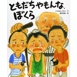 ともだちやもんな、ぼくら