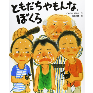 ともだちやもんな、ぼくら