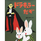 ドラキュラーだぞ
