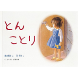とんことり