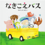 なきごえバス