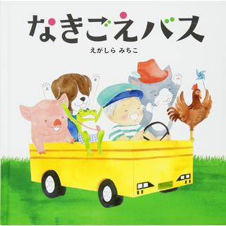 なきごえバス