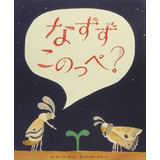 なずずこのっぺ?