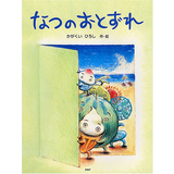 なつのおとずれ