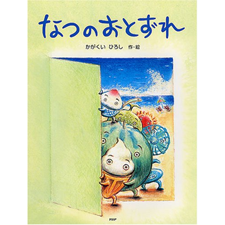 なつのおとずれ
