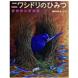 ニワシドリのひみつ