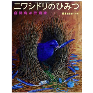 ニワシドリのひみつ