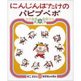 にんじんばたけのパピプペポ