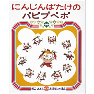 にんじんばたけのパピプペポ