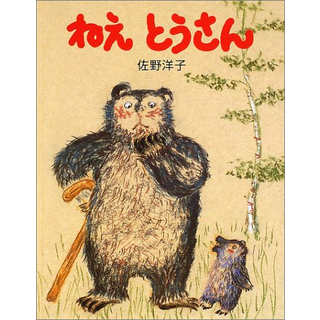 ねえとうさん―ぼくとうさんの子でうれしいよ