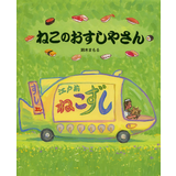 ねこのおすしやさん