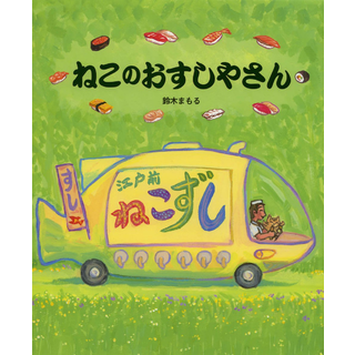 ねこのおすしやさん