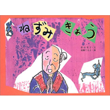 ねずみきょう