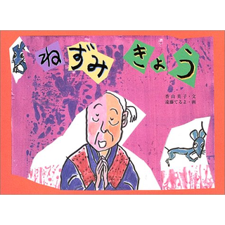ねずみきょう