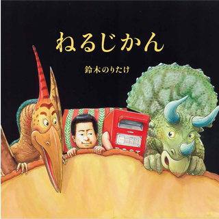 ねるじかん