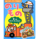 のりもの