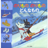 のりもののりものどんなもの