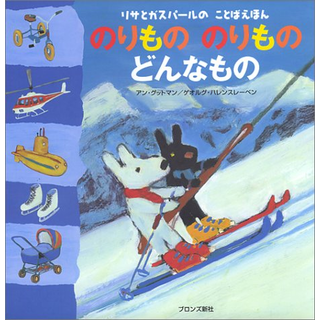 のりもののりものどんなもの