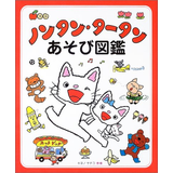 ノンタン・タータンあそび図鑑