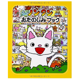 ノンタンおたのしみブック