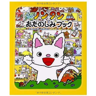 ノンタンおたのしみブック