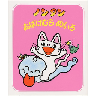 ノンタンおばけむらめいろ