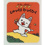 ノンタンしゃっくりひっくひく