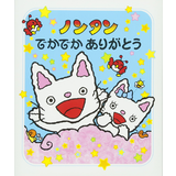 ノンタンでかでかありがとう