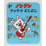 ノンタンテッテケむしむし
