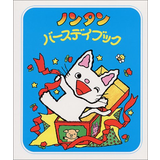 ノンタンバースデイブック
