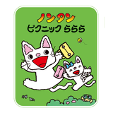 ノンタンピクニックららら