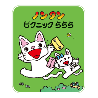 ノンタンピクニックららら