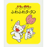 ノンタンふわふわタータン
