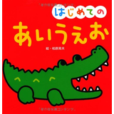 はじめての　あいうえお