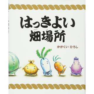 はっきよい畑場所