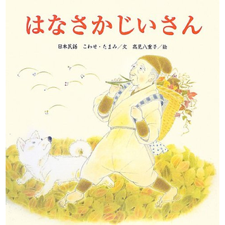 はなさかじいさん