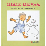 はねはねはねちゃん