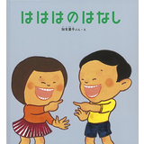 はははのはなし