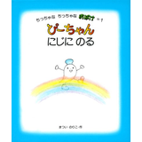 ぴーちゃんにじにのる