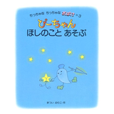 ぴーちゃんほしのことあそぶ