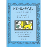 ピエールとライオン－ためになるおはなし